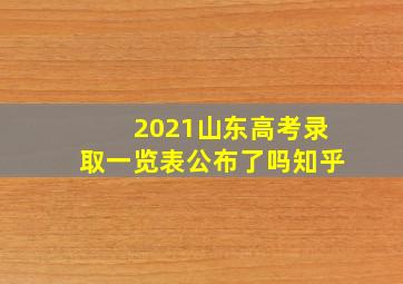 2021山东高考录取一览表公布了吗知乎