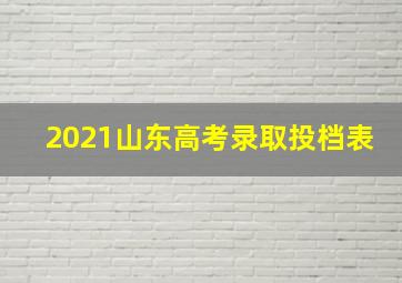 2021山东高考录取投档表