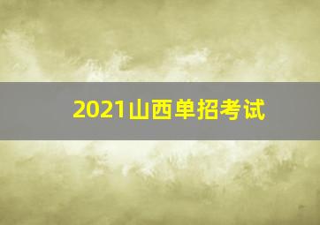 2021山西单招考试