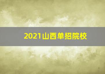 2021山西单招院校