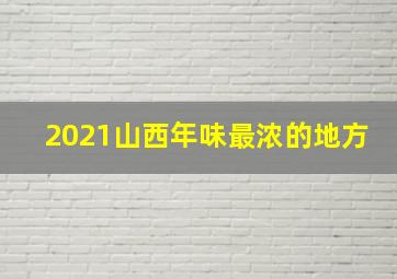 2021山西年味最浓的地方