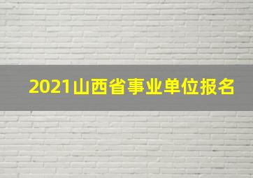 2021山西省事业单位报名