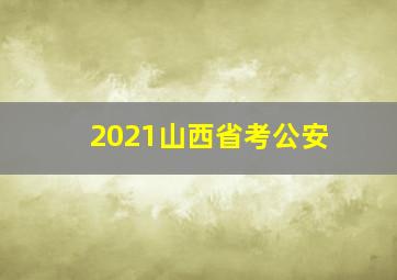 2021山西省考公安