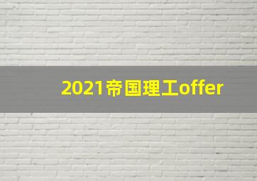 2021帝国理工offer