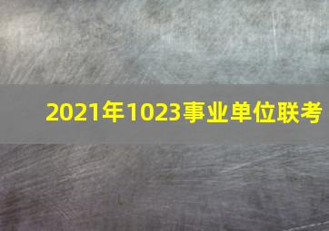 2021年1023事业单位联考