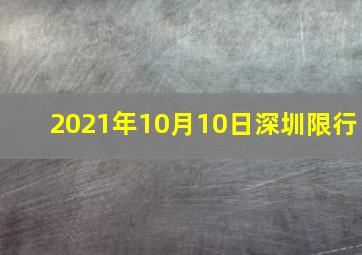 2021年10月10日深圳限行