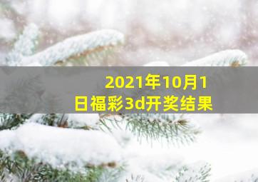 2021年10月1日福彩3d开奖结果