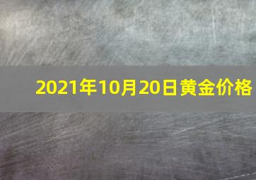 2021年10月20日黄金价格