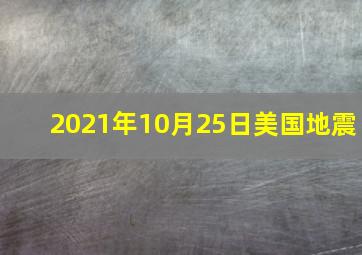 2021年10月25日美国地震