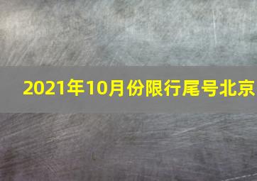 2021年10月份限行尾号北京