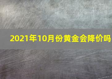 2021年10月份黄金会降价吗