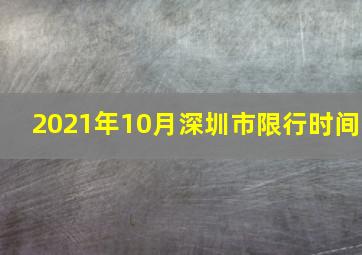 2021年10月深圳市限行时间