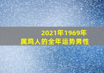 2021年1969年属鸡人的全年运势男性