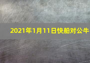 2021年1月11日快船对公牛