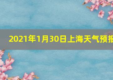 2021年1月30日上海天气预报