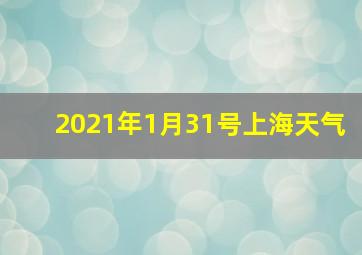 2021年1月31号上海天气