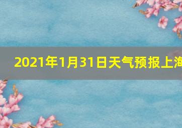 2021年1月31日天气预报上海