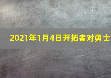 2021年1月4日开拓者对勇士