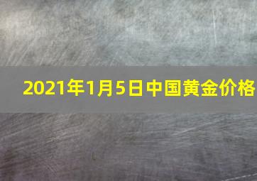 2021年1月5日中国黄金价格