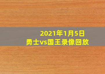 2021年1月5日勇士vs国王录像回放