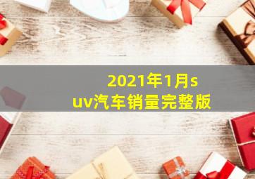 2021年1月suv汽车销量完整版