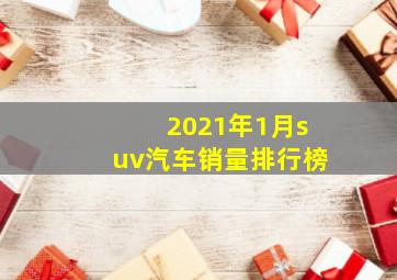 2021年1月suv汽车销量排行榜