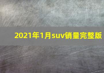 2021年1月suv销量完整版