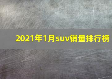 2021年1月suv销量排行榜