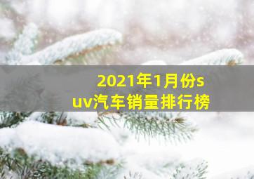 2021年1月份suv汽车销量排行榜