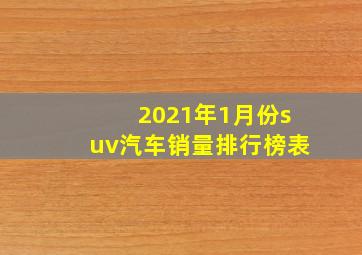 2021年1月份suv汽车销量排行榜表