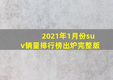 2021年1月份suv销量排行榜出炉完整版