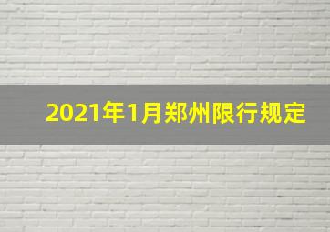 2021年1月郑州限行规定