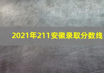 2021年211安徽录取分数线