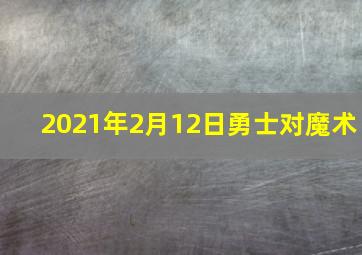 2021年2月12日勇士对魔术