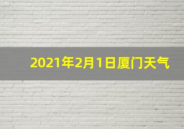 2021年2月1日厦门天气