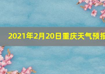 2021年2月20日重庆天气预报