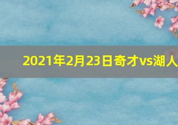 2021年2月23日奇才vs湖人