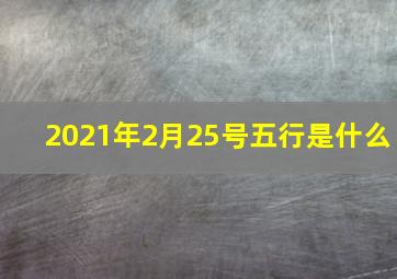 2021年2月25号五行是什么