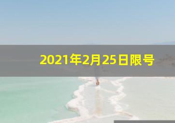 2021年2月25日限号