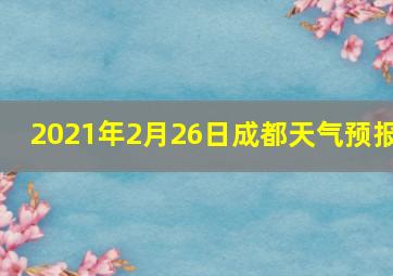 2021年2月26日成都天气预报