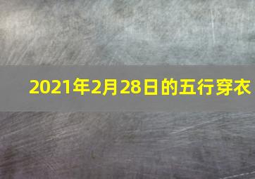 2021年2月28日的五行穿衣