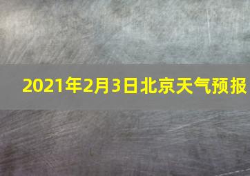 2021年2月3日北京天气预报