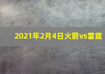 2021年2月4日火箭vs雷霆