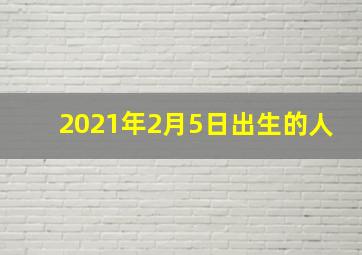 2021年2月5日出生的人