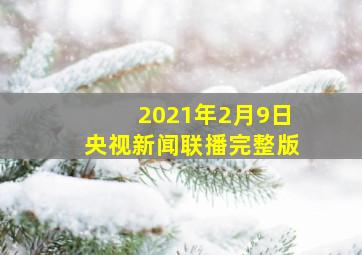 2021年2月9日央视新闻联播完整版