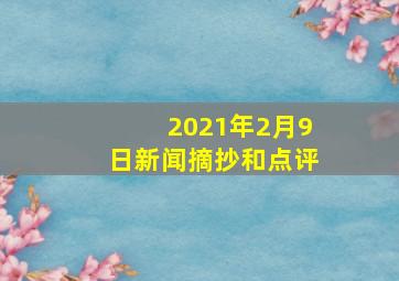 2021年2月9日新闻摘抄和点评