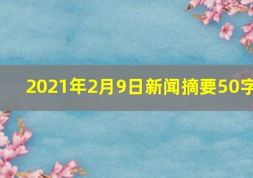 2021年2月9日新闻摘要50字