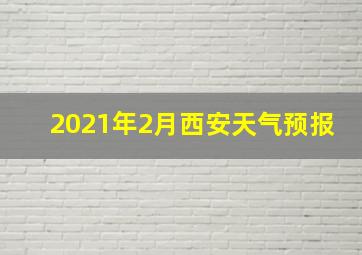 2021年2月西安天气预报