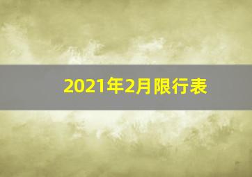 2021年2月限行表