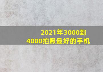 2021年3000到4000拍照最好的手机